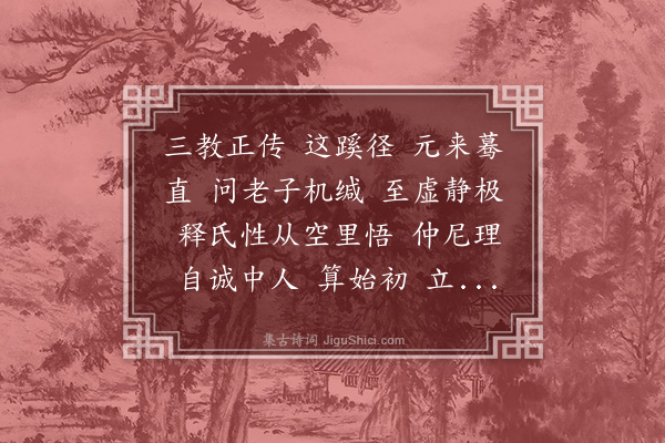 李道纯《满江红·赠丁县令三教一理》