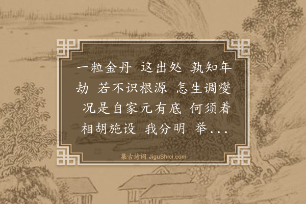 李道纯《满江红·赠密庵》