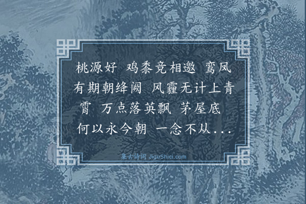 杨弘道《望江南·咏桃源》