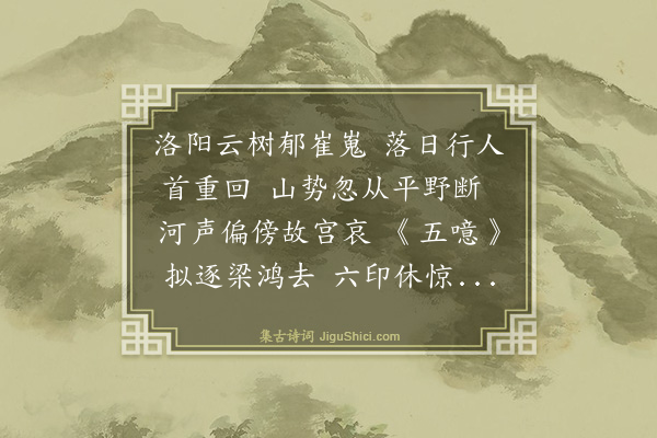 杨果《洛阳怀古》