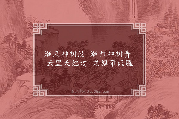 杨维桢《小临海曲·其七》