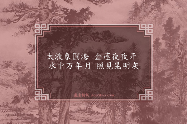 杨维桢《小临海曲·其九》