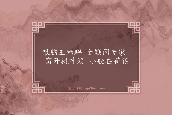 杨维桢《玉蹄騧》