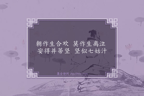 杨维桢《生合欢》