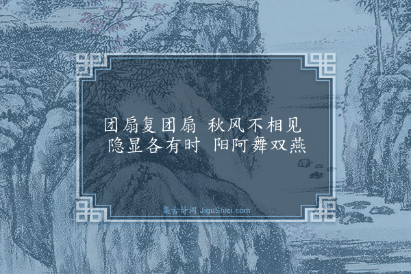 杨维桢《团扇歌》