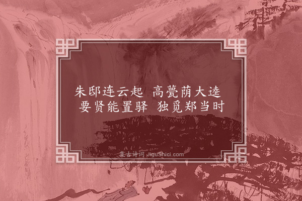 杨维桢《朱邸曲》