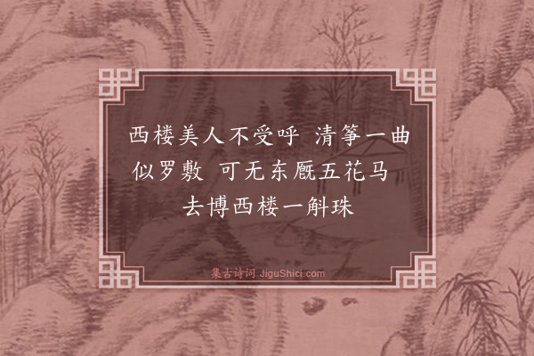 杨维桢《冶春口号·其七》