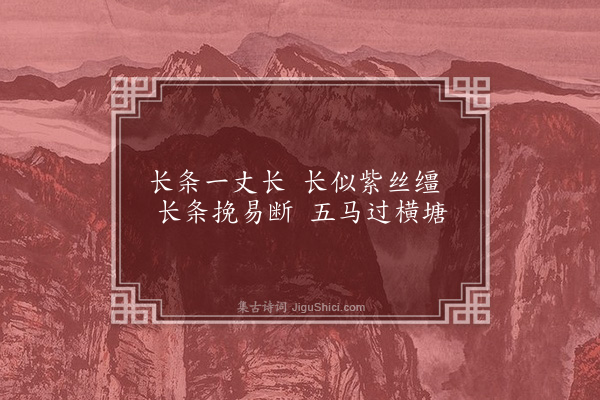 杨维桢《杨柳词·其二》