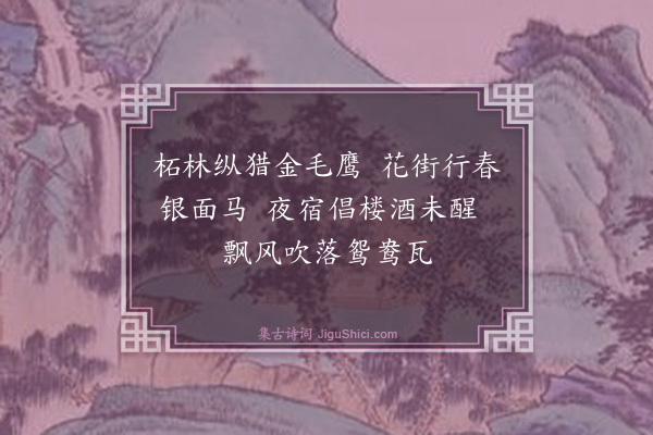 杨维桢《春侠杂词·其三》