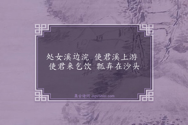 杨维桢《浣女词》