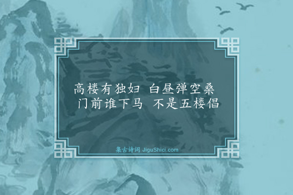 杨维桢《高楼曲》