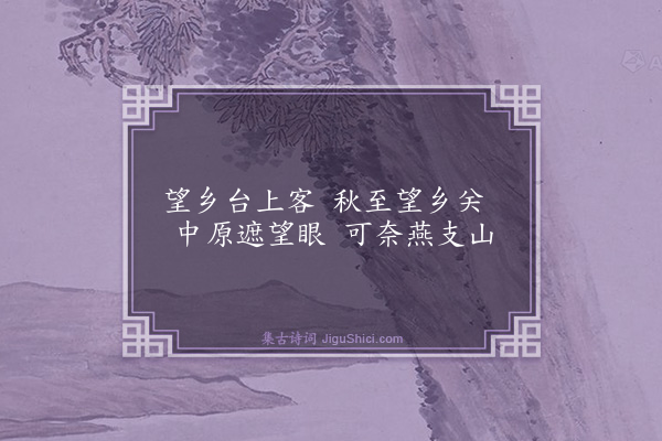 杨维桢《望乡台》