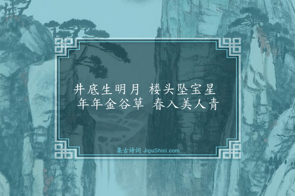 杨维桢《绿珠辞》