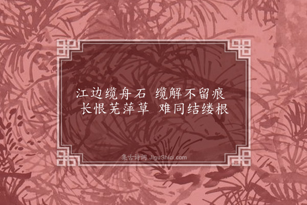 杨维桢《缆船石》