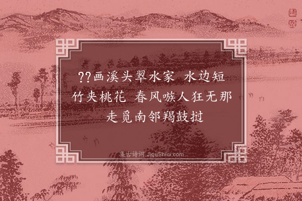 杨维桢《漫兴·其一》