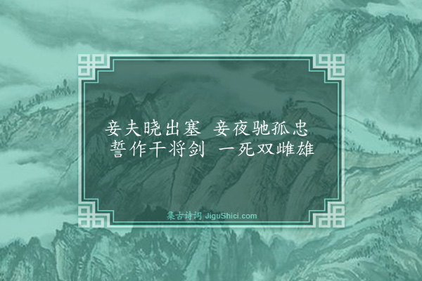 杨维桢《雌雄曲》