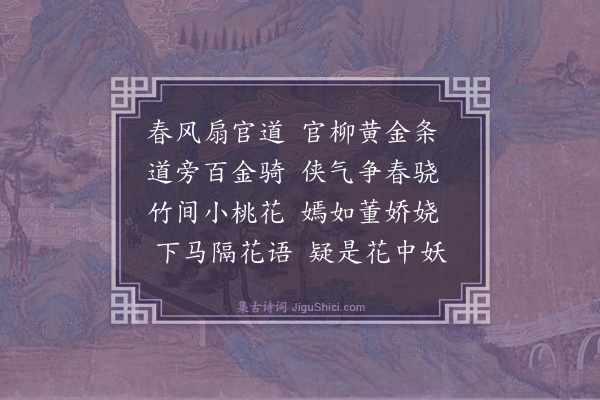 杨维桢《道旁骑》