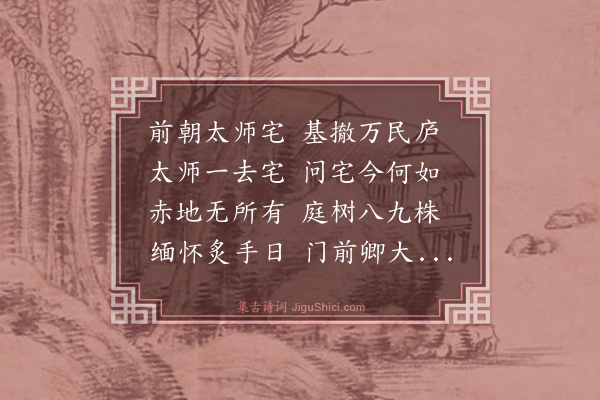 杨维桢《太师宅》