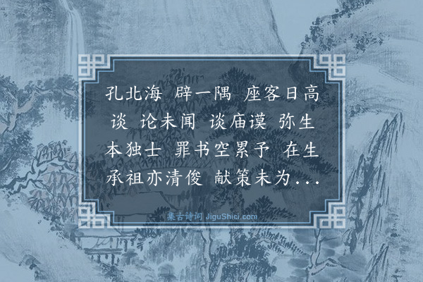 杨维桢《孔北海》