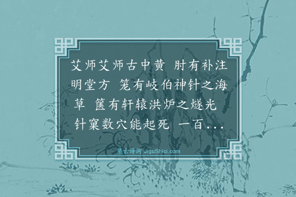 杨维桢《艾师行赠黄中子》