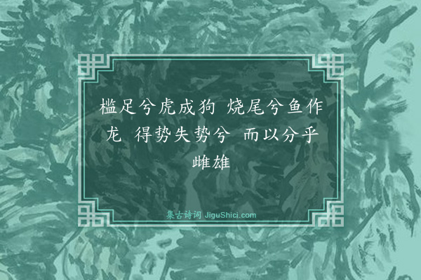 杨维桢《龙虎辞》