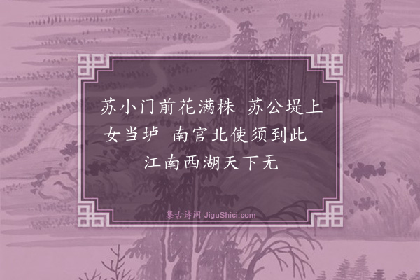 杨维桢《西湖竹枝歌·其一》