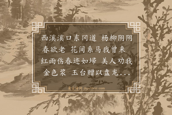 杨维桢《西溪曲》