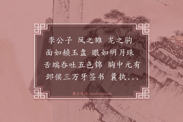 杨维桢《李公子行》