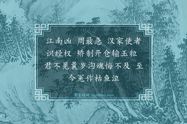 杨维桢《周急谣》