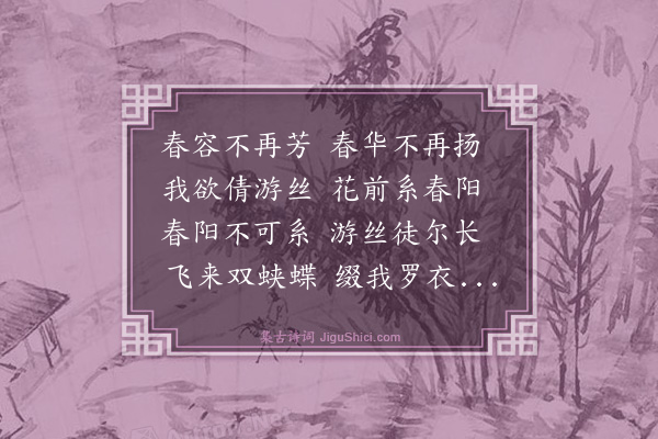 杨维桢《春芳曲》