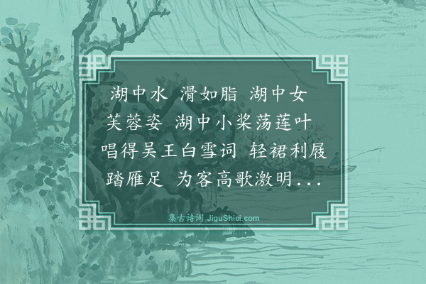 杨维桢《湖中女》