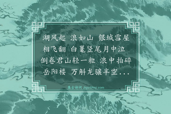 杨维桢《湖龙姑曲》