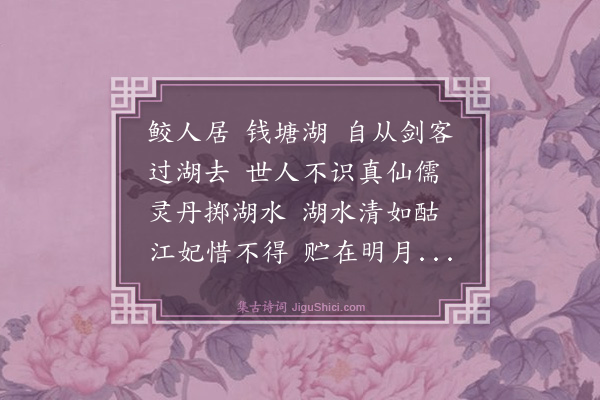 杨维桢《鲛人曲》