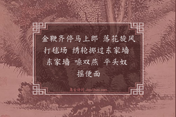 杨维桢《蹋鞠篇·其二》