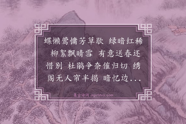 汪斌《蝶恋花·送春》