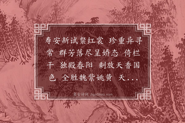 沈禧《风入松·赏牡丹》