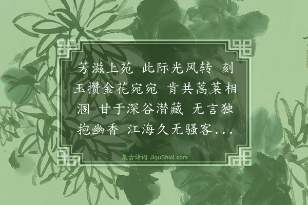 沈禧《清平乐·上苑清芬》