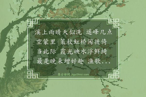 沈禧《渔家傲·虹桥晚眺》