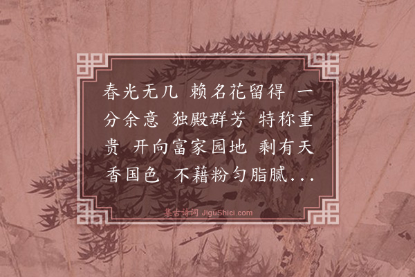 沈禧《喜迁莺·赏牡丹》