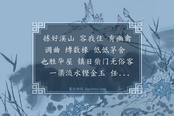 沈禧《满江红·咏全溪清隐》