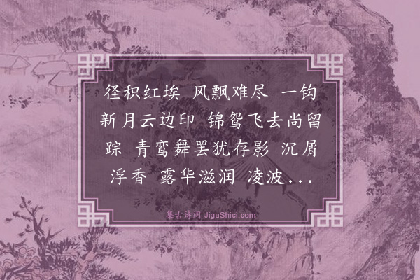 沈禧《踏莎行·芳尘春迹》