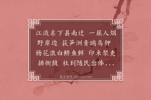 贡师泰《送东流叶县尹》