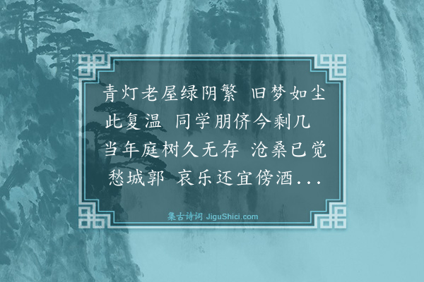 邱汝滨《客有馈蘋桃者因忆儿时就读李氏书塾庭有斯树课馀群儿共争坠果倏忽四十馀年同学诸朋不知何处而树亦成薪久矣感念今昔爰赋此诗》