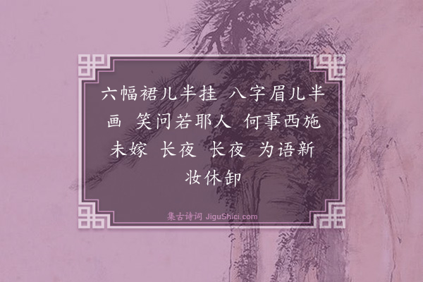 尤侗《如梦令·其三·戏赠小伶》