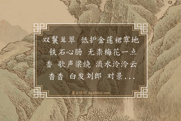 陆文圭《减字木兰花》