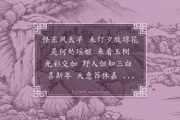 陆文圭《减字木兰花慢·和心渊春雪词》