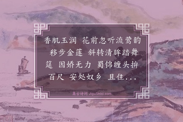 陆文圭《减字木兰花·即席赠歌者夏奴》