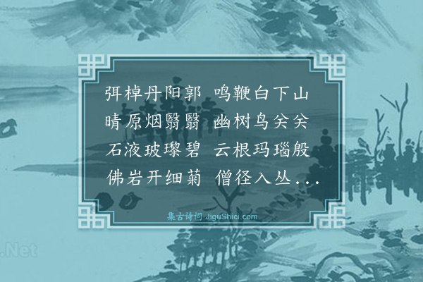 陈旅《陪赵公子游蒋山即席次李五峰韵》