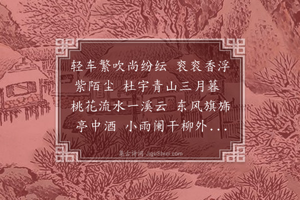 周权《晚春》