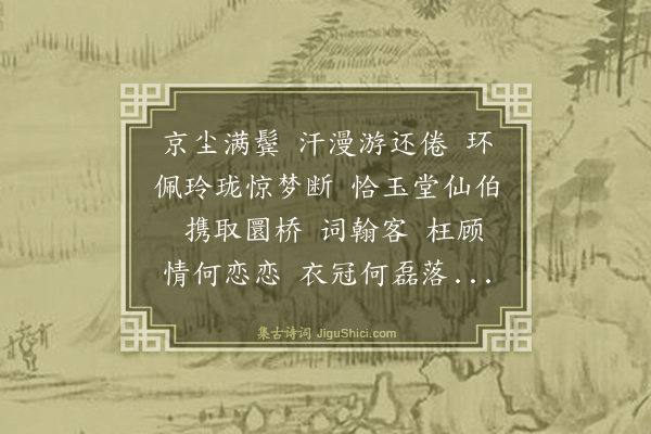 周权《洞仙歌·谢欧阳学士偕陈众仲助教过访》